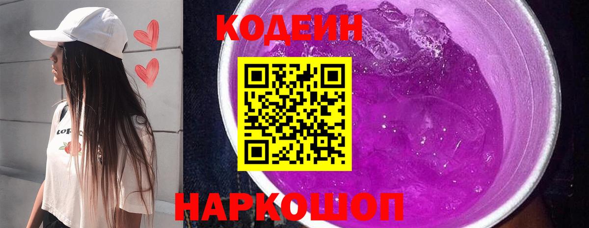 Кодеиновый сироп Lean Purple Drank Петрозаводск